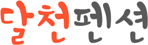 달천펜션